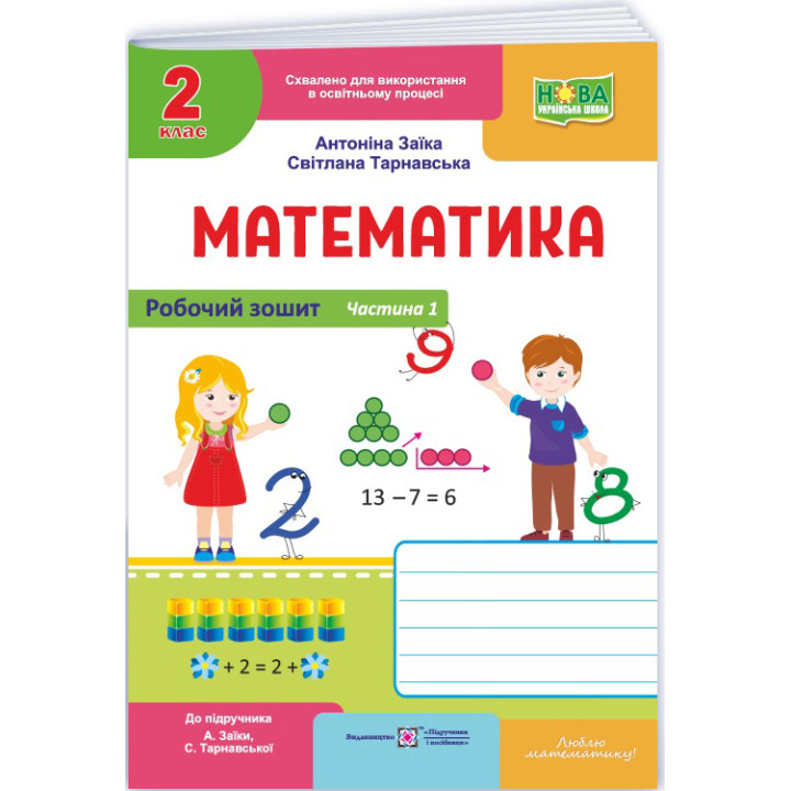 НУШ-2 Робочий зошит Пiдручники i посiбники Математика 2 клас Частина 1 до підручника Заїки, Тарнавської (2025 рік)