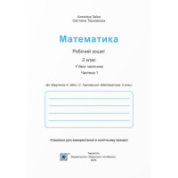 НУШ-2 Робочий зошит Пiдручники i посiбники Математика 2 клас Частина 1 до підручника Заїки, Тарнавської (2025 рік)