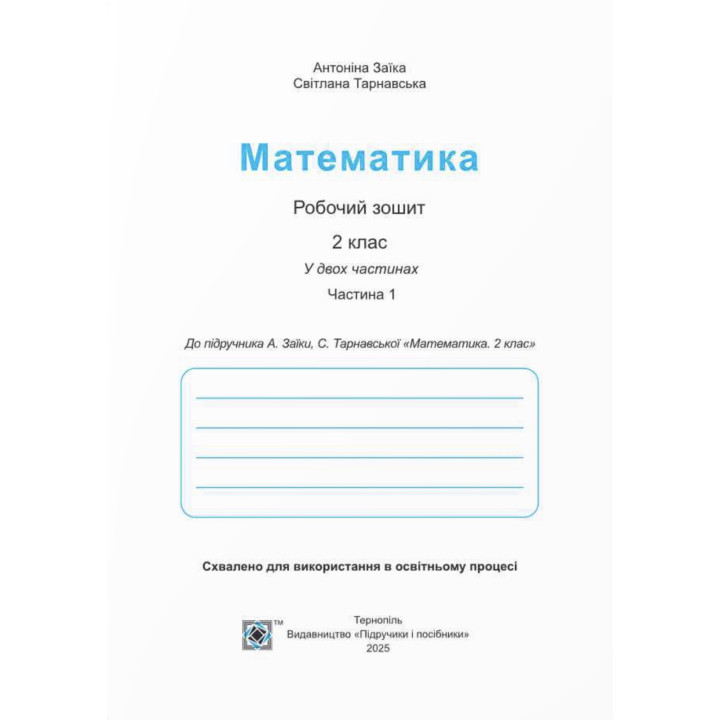 НУШ-2 Робочий зошит Пiдручники i посiбники Математика 2 клас Частина 1 до підручника Заїки, Тарнавської (2025 рік)