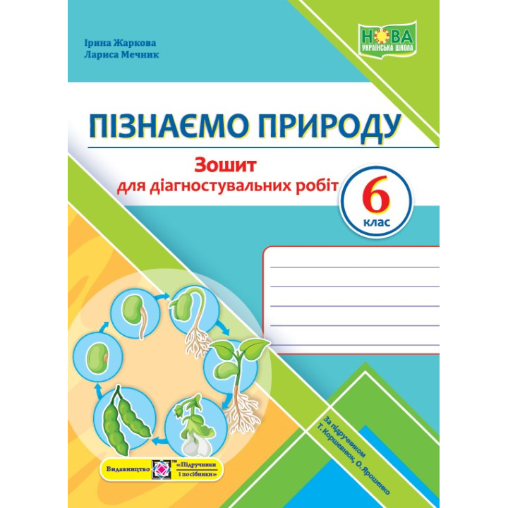 НУШ Діагностувальні роботи Пiдручники i посiбники Пізнаємо природу 6 клас до підручника Коршевнюк