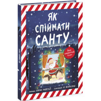 Книга Як спіймати Санту. Джин Рейґан Ранок