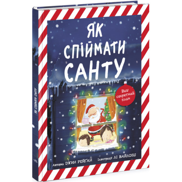 Книга Як спіймати Санту. Джин Рейґан Ранок