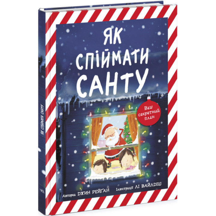 Книга Як спіймати Санту. Джин Рейґан Ранок