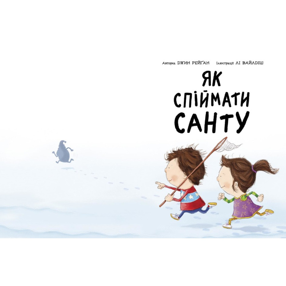 Книга Як спіймати Санту. Джин Рейґан Ранок Книга Як спіймати Санту. Джин Рейґан Ранок