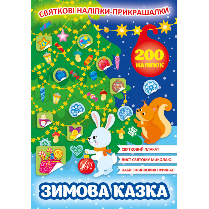 Святкові наліпки-прикрашалки УЛА Зимова казка