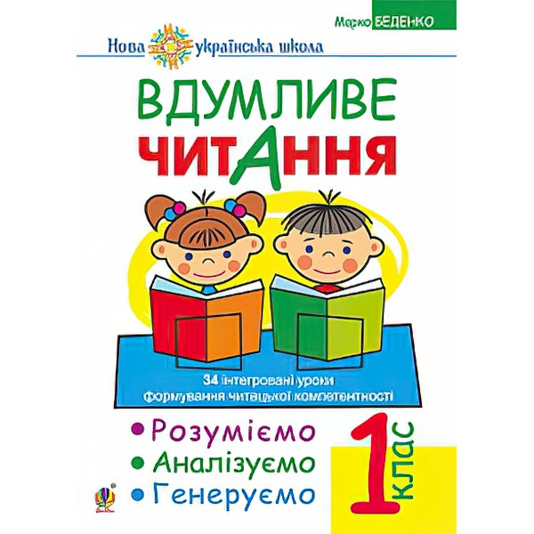 НУШ. Вдумливе читання 1 клас. Розуміємо, аналізуємо, генеруємо