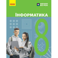 НУШ Підручник Ранок Інформатика 8 клас Бондаренко, Ластовецький та ін. (2025 рік)