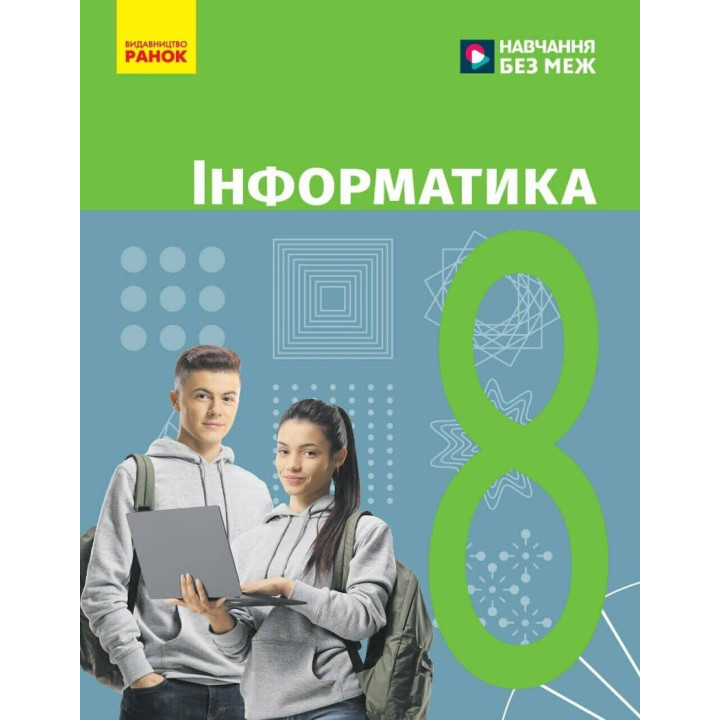 НУШ Підручник Ранок Інформатика 8 клас Бондаренко, Ластовецький та ін. (2025 рік)