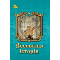 НУШ Підручник Оріон. Всесвітня історія 8 клас (І. Я. Щупак, 2025)