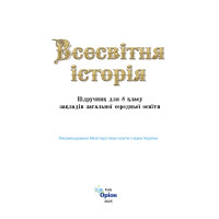 НУШ Підручник Оріон. Всесвітня історія 8 клас (І. Я. Щупак, 2025)