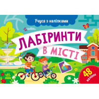 Учуся з наліпками Ранок Лабіринти в місті. Муренець