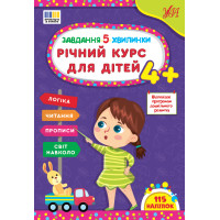 Завдання-5-хвилинки УЛА Річний курс для дітей 4+ Сіліч С. О.