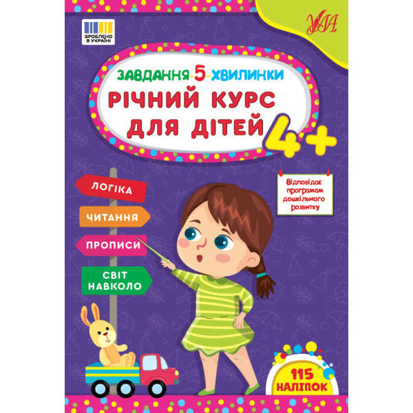 Завдання-5-хвилинки УЛА Річний курс для дітей 4+ Сіліч С. О.