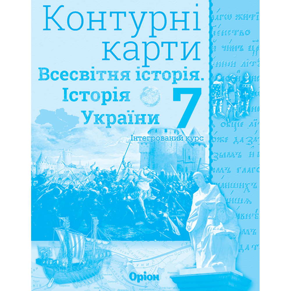 НУШ Контурні карти Оріон Всесвітня історія. Історія України 7 клас Інтегрований курс