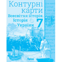 НУШ Контурні карти Оріон Всесвітня історія. Історія України 7 клас Інтегрований курс