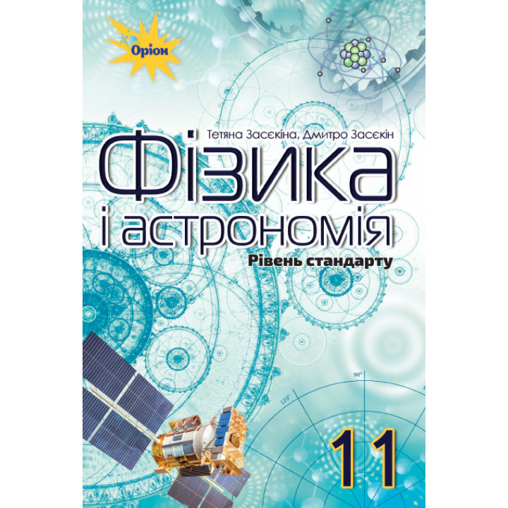 Підручник Оріон ​Фізика і астрономія 11 клас Рівень стандарту Тетяна Засєкіна, Дмитро Засєкін