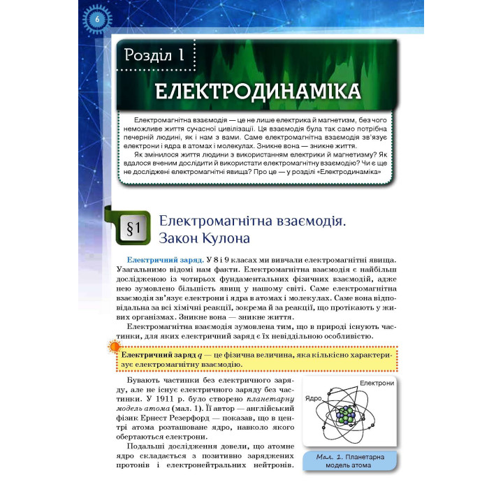 Підручник Оріон ​Фізика і астрономія 11 клас Рівень стандарту Тетяна Засєкіна, Дмитро Засєкін