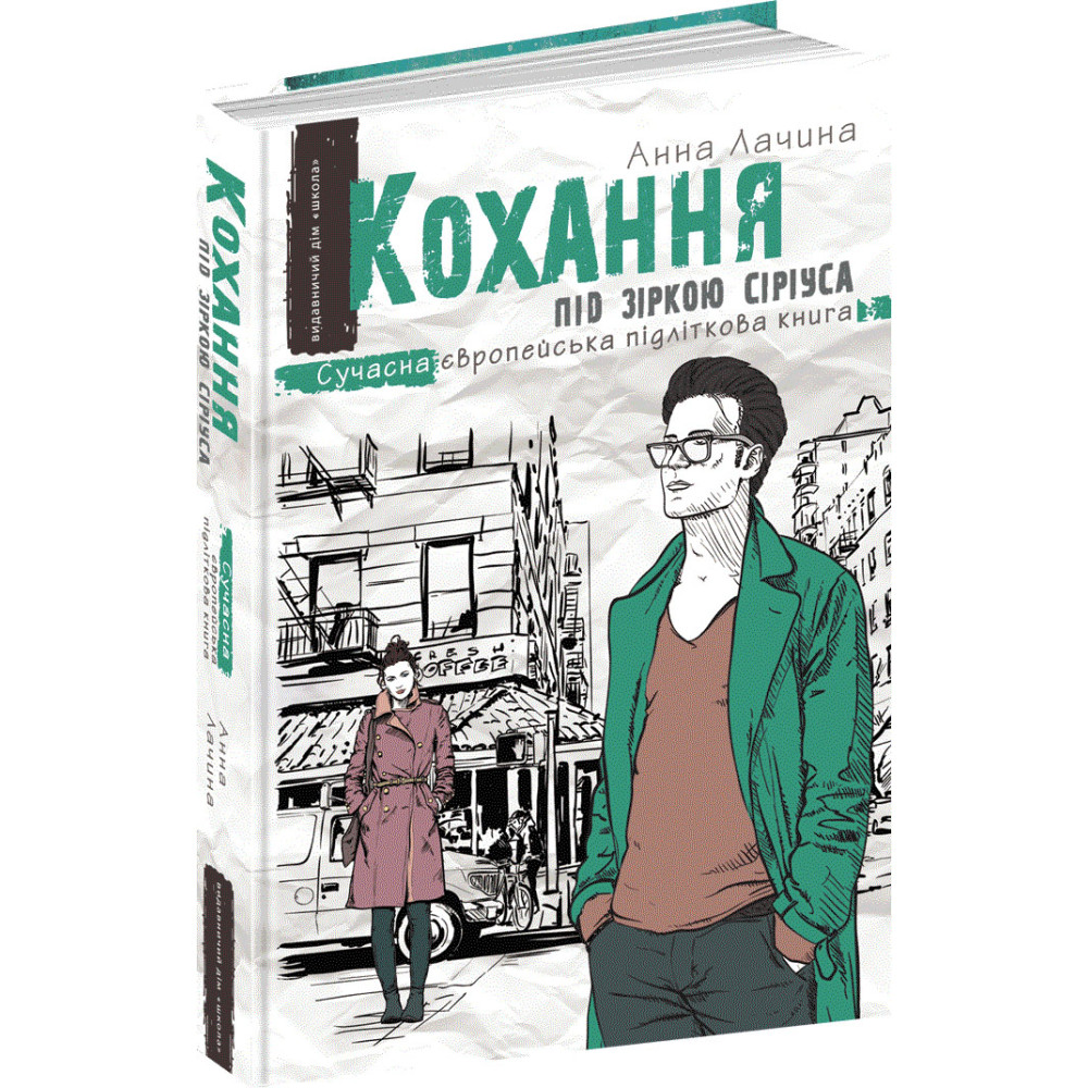 Кохання під зіркою Сіріуса. Книга 3 Школа Сучасна європейська підліткова книга Анна Лачина