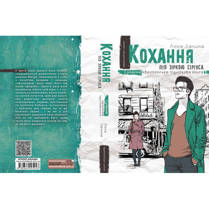 Кохання під зіркою Сіріуса. Книга 3 Школа Сучасна європейська підліткова книга Анна Лачина