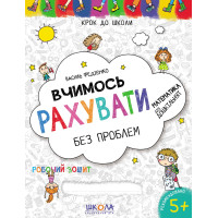 Шаг в школу Школа Учимся считать без проблем Рабочая тетрадь 5+ Василь Федієнко