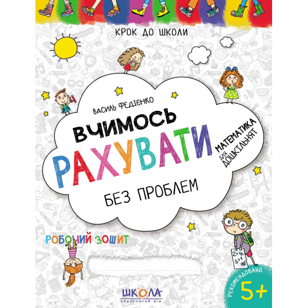 Шаг в школу Школа Учимся считать без проблем Рабочая тетрадь 5+ Василь Федієнко