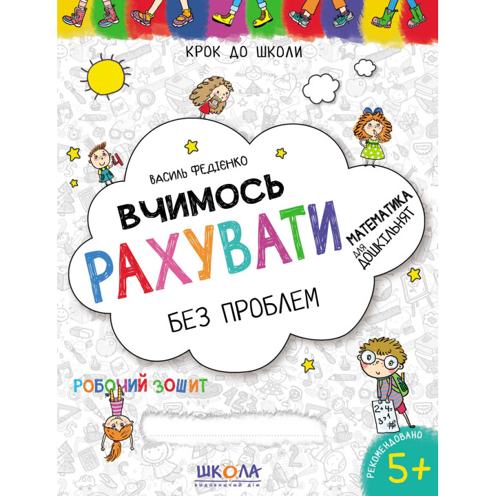 Шаг в школу Школа Учимся считать без проблем Рабочая тетрадь 5+ Василь Федієнко