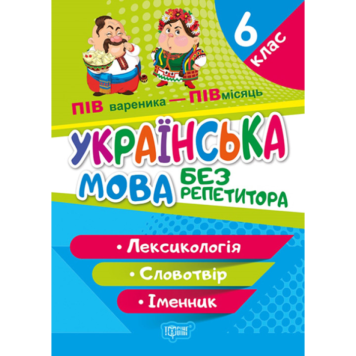Без репетитора Торсінг Українська мова 6 клас Лексикологія Словотвір Іменник