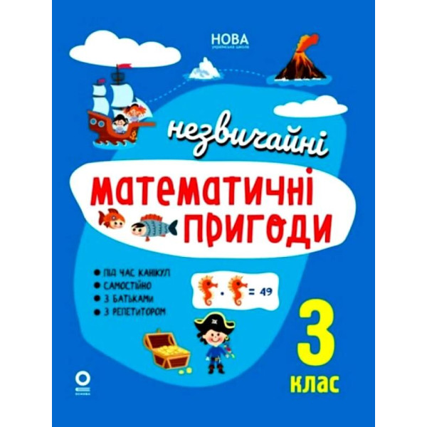 НУШ Літній зошит Основа Незвичайні математичні пригоди 3 клас
