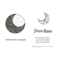 Хроніки Місяця. Сіндер Ранок Марісса Маєр