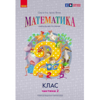 НУШ-2 Навчальний посібник Ранок Математика 2 клас Частина 2 Гісь, Філяк