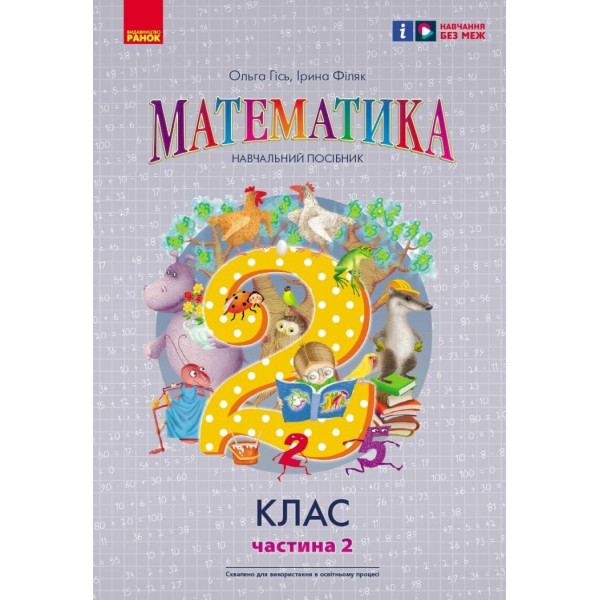 НУШ-2 Навчальний посібник Ранок Математика 2 клас Частина 2 Гісь, Філяк