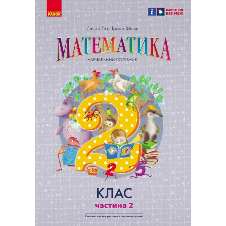 НУШ-2 Навчальний посібник Ранок Математика 2 клас Частина 2 Гісь, Філяк