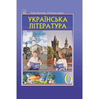 НУШ Підручник Астон Українська література 6 клас (Калинич, Дячок, Ковбасенко)