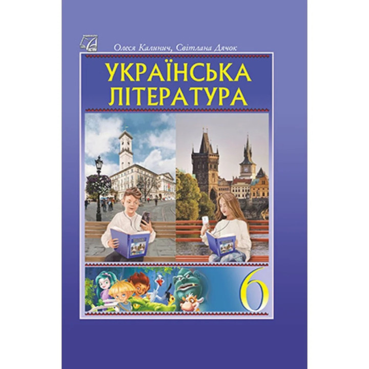 НУШ Підручник Астон Українська література 6 клас (Калинич, Дячок, Ковбасенко)