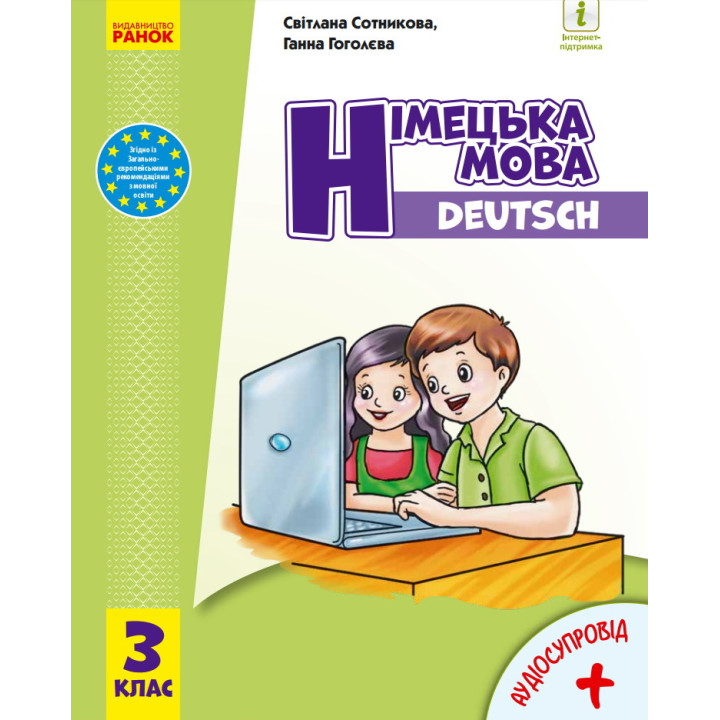 Німецька мова: підручник для 3 класу (Сотникова)