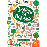 Знайди та покажи УЛА  Кумедна ферма