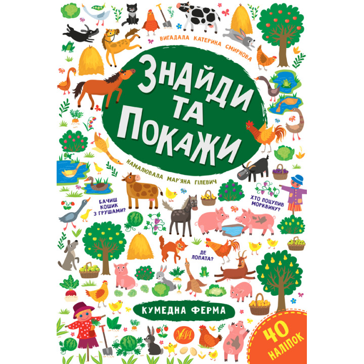 Знайди та покажи УЛА  Кумедна ферма
