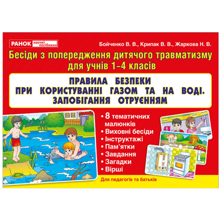 Правила безпеки при користуванні газом та на воді. Запобігання отруєнням Ранок. Наочні посібники
