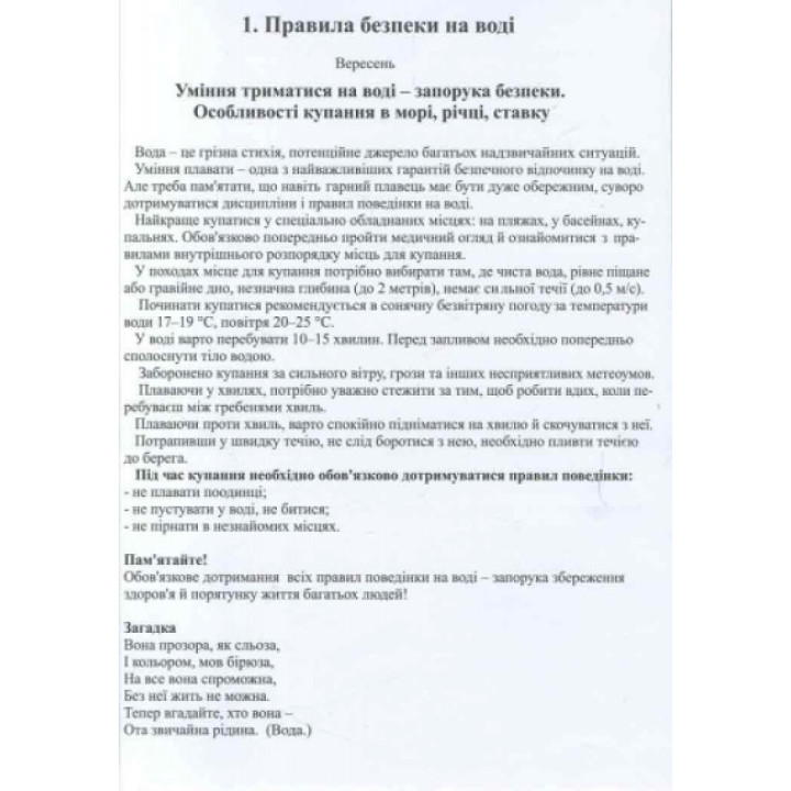 Правила безпеки при користуванні газом та на воді. Запобігання отруєнням Ранок. Наочні посібники