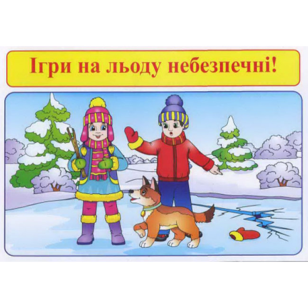 Правила безпеки при користуванні газом та на воді. Запобігання отруєнням Ранок. Наочні посібники