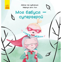 Книга Моя бабуся - супергерой Ранок Марлуз фон Лон
