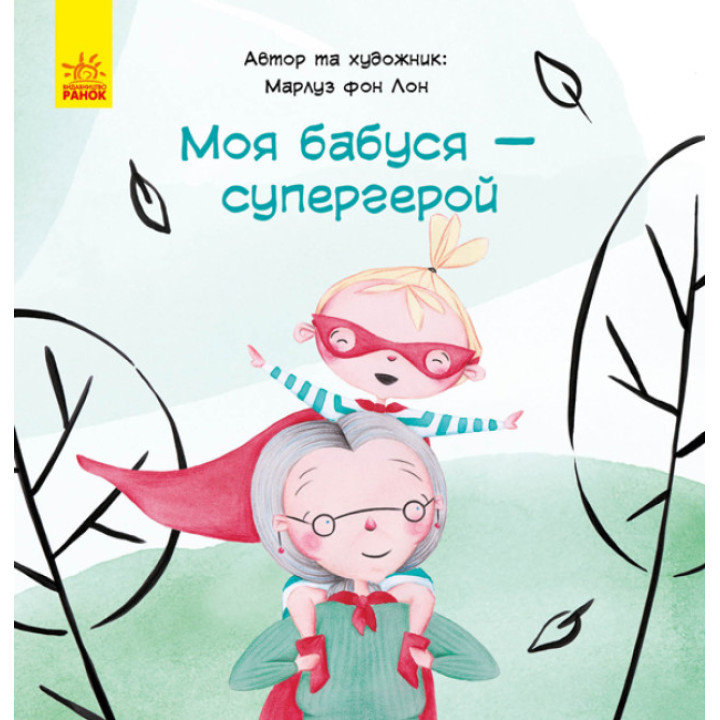 Книга Моя бабуся - супергерой Ранок Марлуз фон Лон
