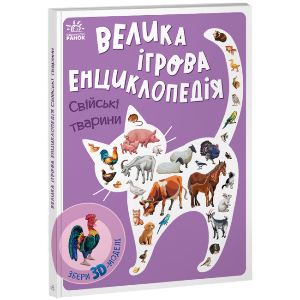 Велика ігрова енциклопедія. Свійські тварини Ранок Енциклопедія-конструктор Толмачова Велика ігрова енциклопедія. Свійські тварини Ранок Енциклопедія-конструктор Толмачова