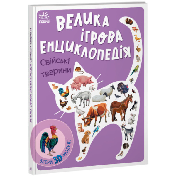Велика ігрова енциклопедія. Свійські тварини Ранок Енциклопедія-конструктор Толмачова