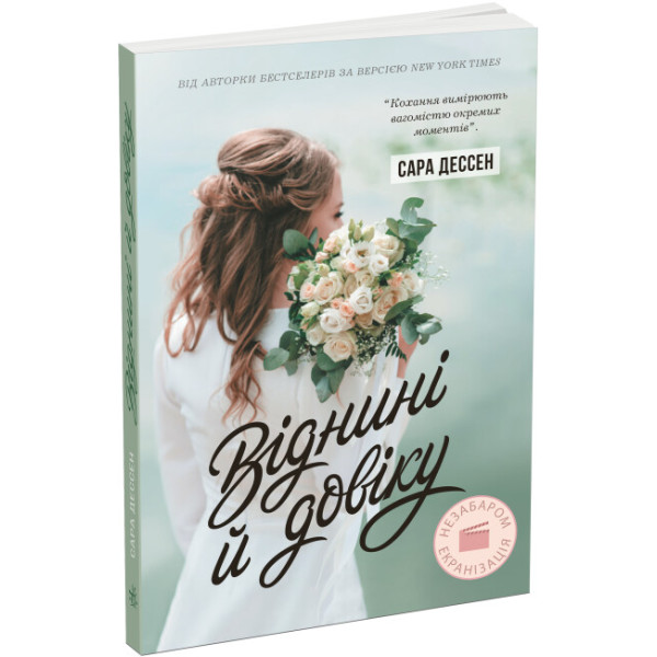 Книга Віднині й довіку Ранок Сара Дессен. Young Adult. Сучасна проза