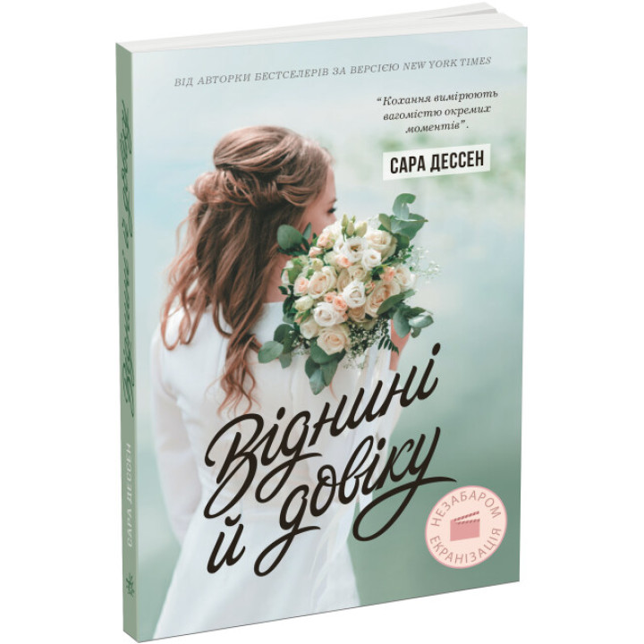 Книга Віднині й довіку Ранок Сара Дессен. Young Adult. Сучасна проза