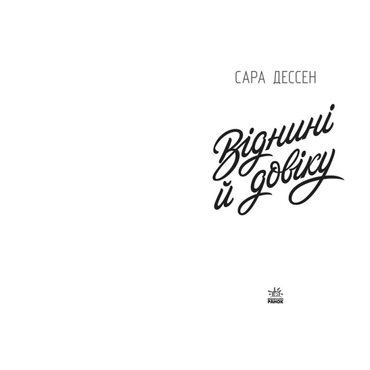 Книга Віднині й довіку Ранок Сара Дессен. Young Adult. Сучасна проза