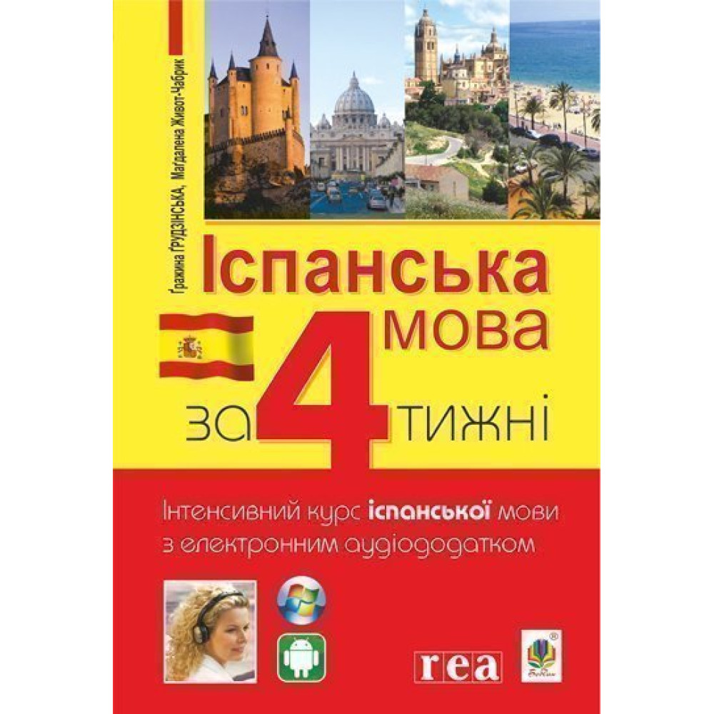 Іспанська за 4 тижні Богдан Інтенсивний курс іспанської мови з електронним аудіододатком Іспанська за 4 тижні Богдан Інтенсивний курс іспанської мови з електронним аудіододатком