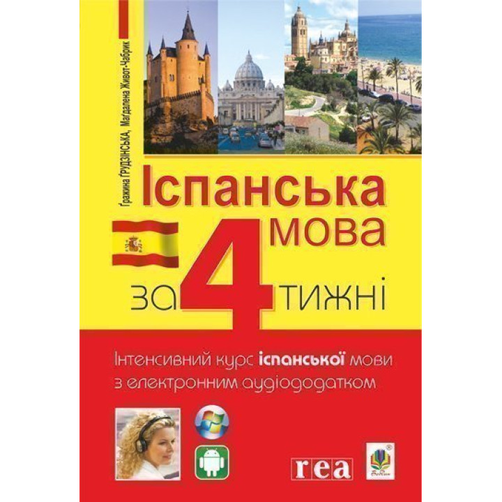 Іспанська за 4 тижні Богдан Інтенсивний курс іспанської мови з електронним аудіододатком