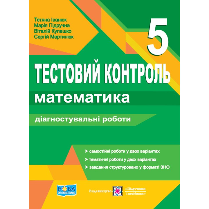 НУШ Тестовий контроль Пiдручники i посiбники Математика 5 клас Діагностувальні роботи